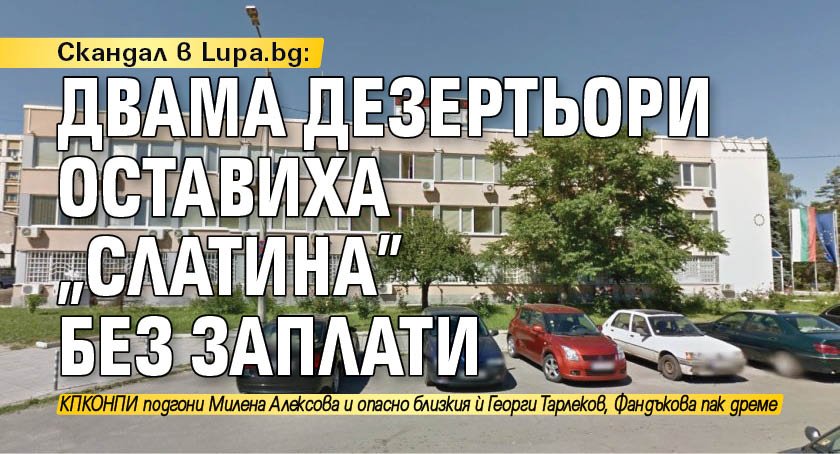 Скандал в Lupa.bg: Двама дезертьори оставиха „Слатина” без заплати