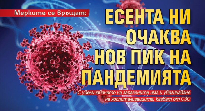 Мерките се връщат: Есента ни очаква нов пик на пандемията