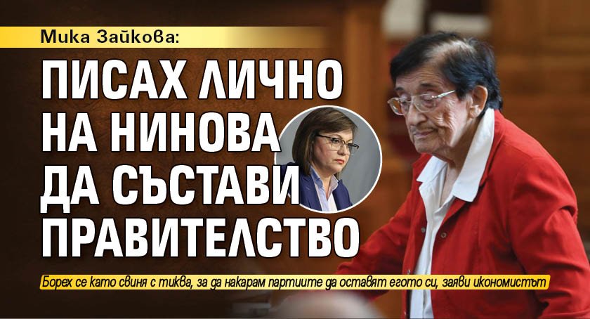 Мика Зайкова: Писах лично на Нинова да състави правителство 