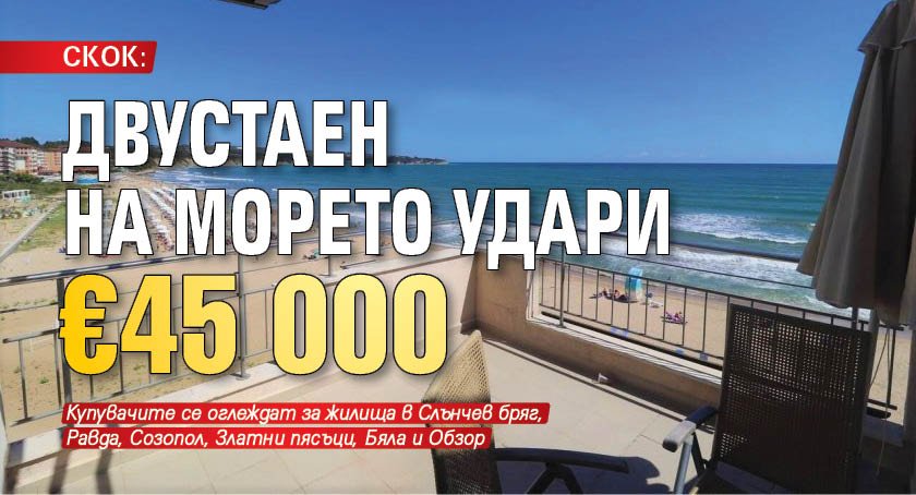СКОК: Двустаен на морето удари €45 000