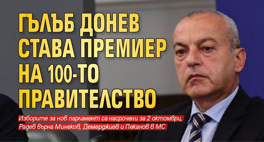 Гълъб Донев става премиер на 100-то правителство