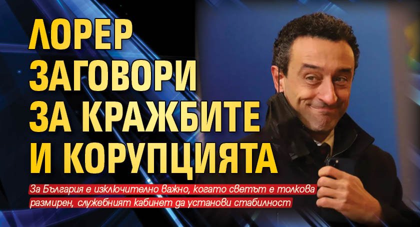 Лорер заговори за кражбите и корупцията