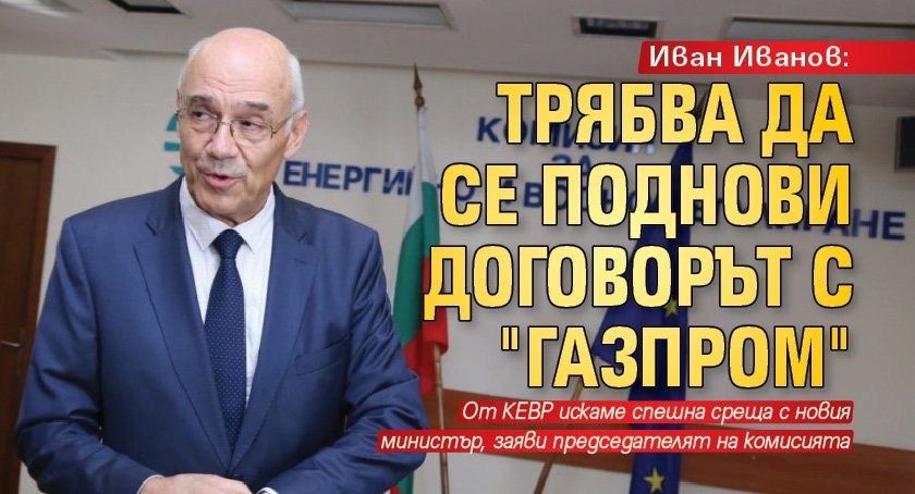 Иван Иванов: Трябва да се поднови договорът с "Газпром"