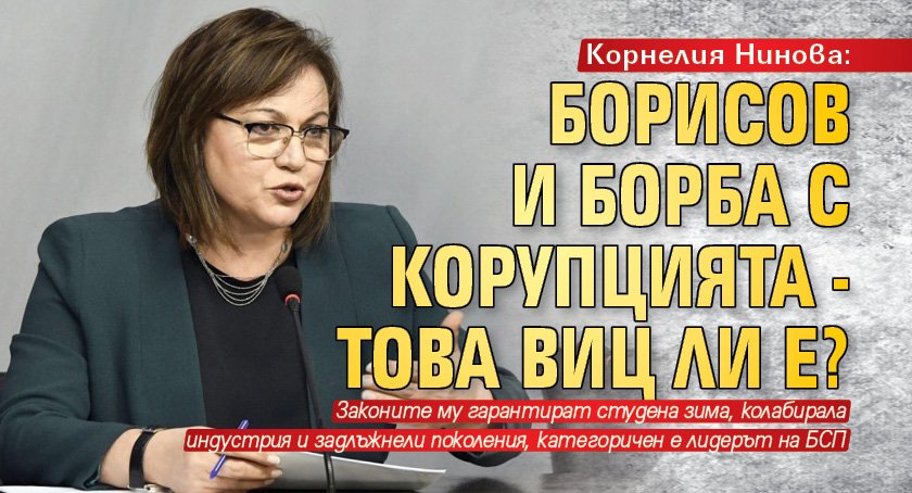 Корнелия Нинова: Борисов и борба с корупцията - това виц ли е?
