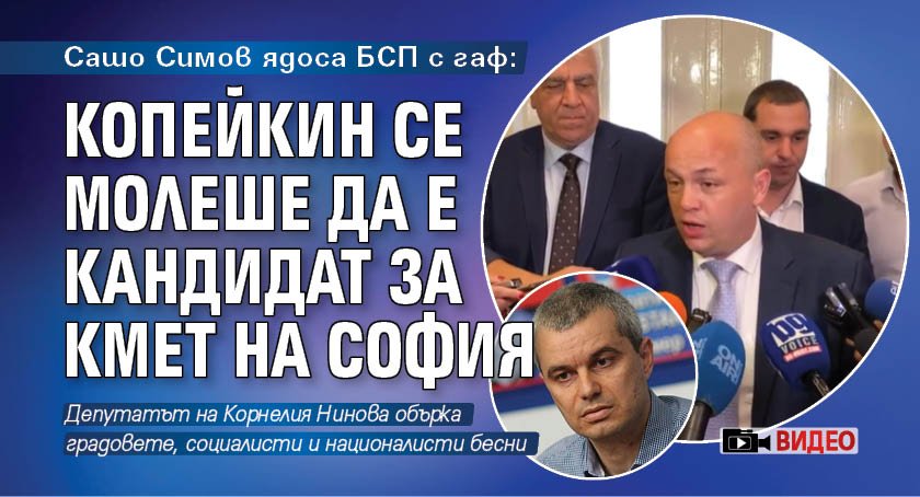 Сашо Симов ядоса БСП с гаф: Копейкин се молеше да е кандидат за кмет на София (ВИДЕО)