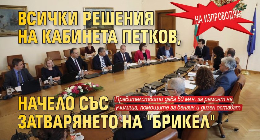 НА ИЗПРОВОДЯК: Всички решения на кабинета Петков, начело със затварянето на "Брикел"
