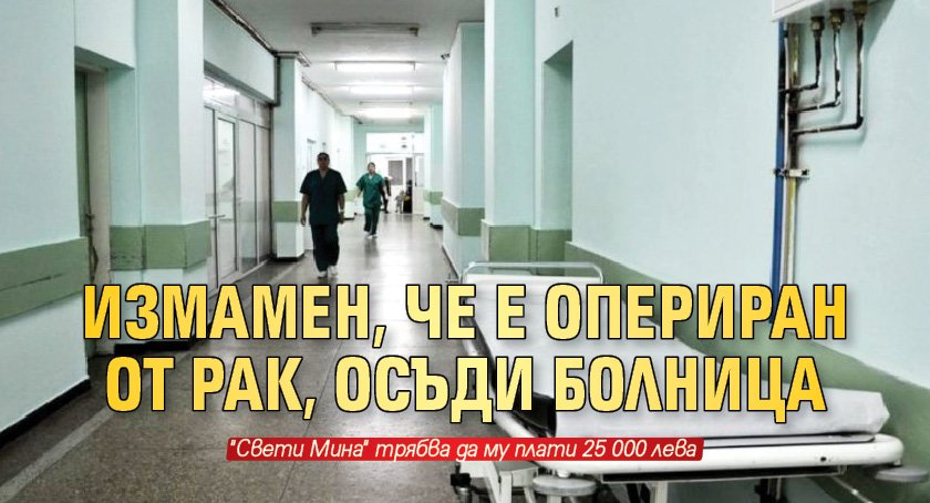 Измамен, че е опериран от рак, осъди болница