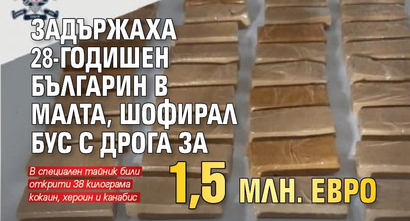 Задържаха 28-годишен българин в Малта, шофирал бус с дрога за 1,5 млн. евро