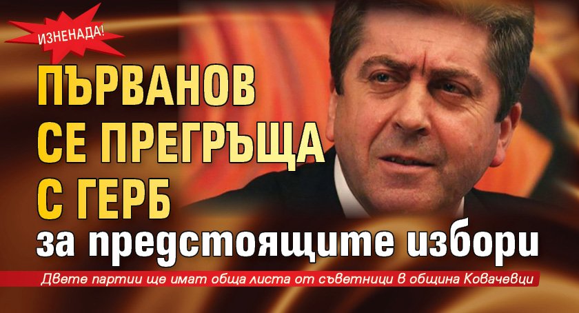 Изненада! Първанов се прегръща с ГЕРБ за предстоящите избори