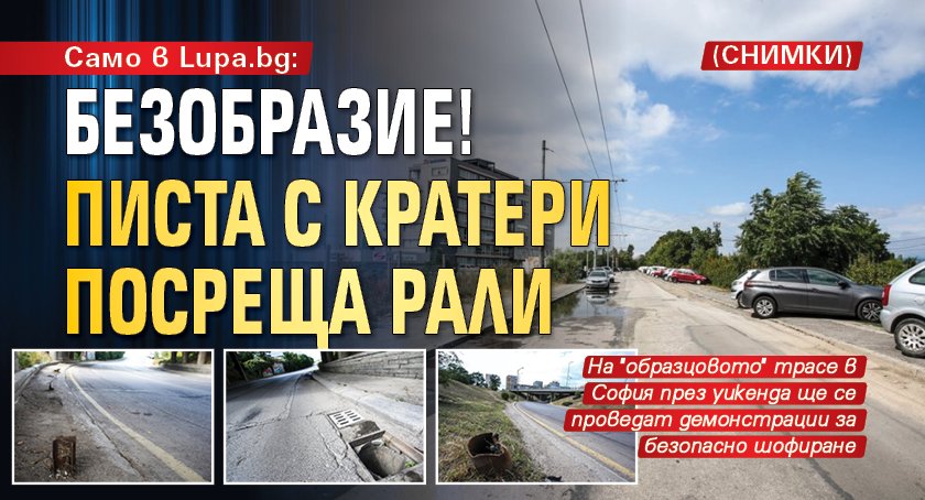 Само в Lupa.bg: Безобразие! Писта с кратери посреща рали (СНИМКИ)
