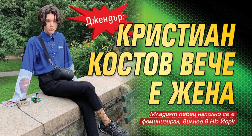 Джендър: Кристиан Костов вече е жена
