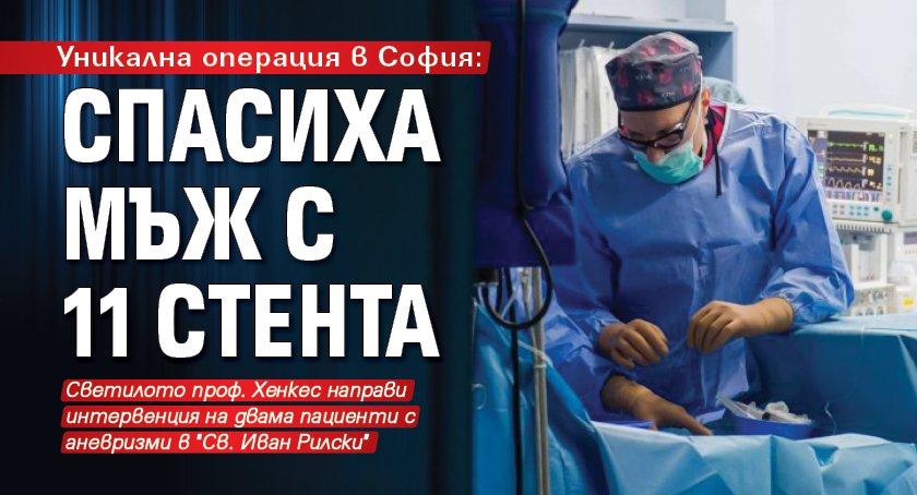 Уникална операция в София: Спасиха мъж с 11 стента