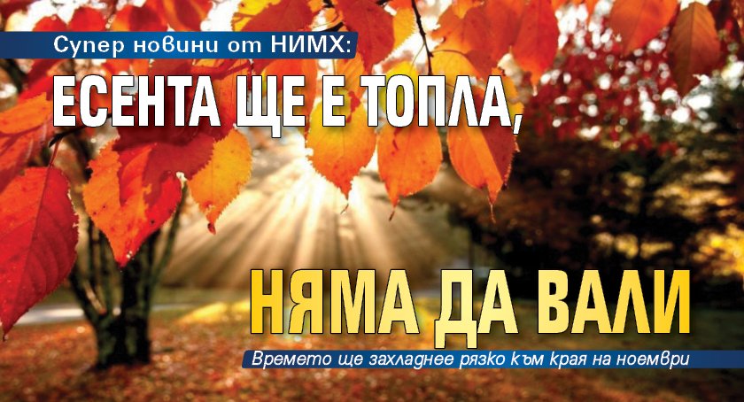 Супер новини от НИМХ: Есента ще е топла, няма да вали