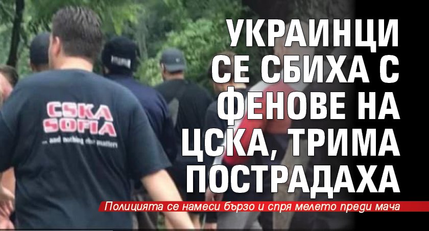 Украинци се сбиха с фенове на ЦСКА, трима пострадаха 