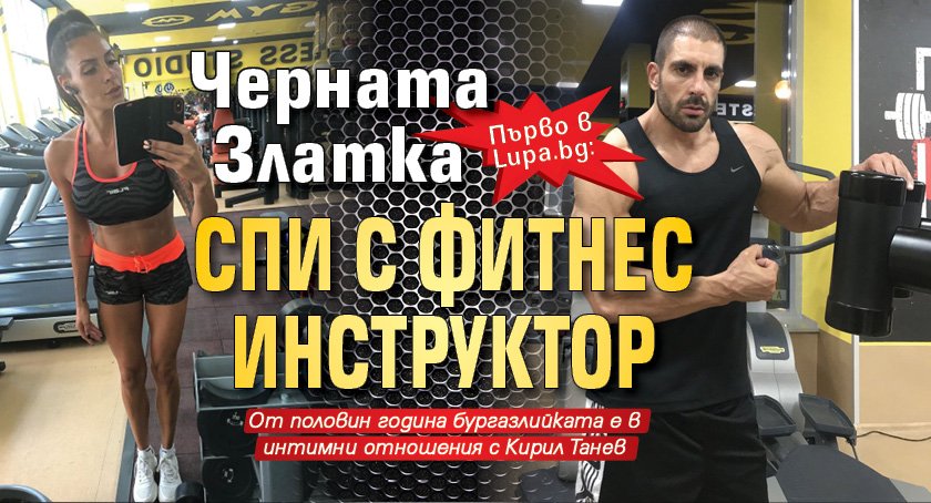 Първо в Lupa.bg: Черната Златка спи с фитнес инструктор