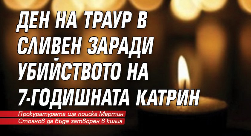 Ден на траур в Сливен заради убийството на 7-годишната Катрин