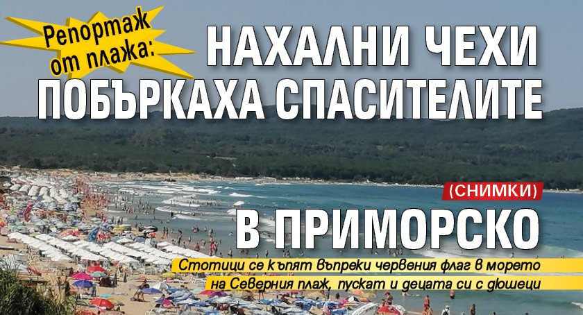 Репортаж от плажа: Нахални чехи побъркаха спасителите в Приморско (СНИМКИ)