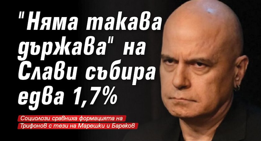 "Няма такава държава" на Слави събира едва 1,7%