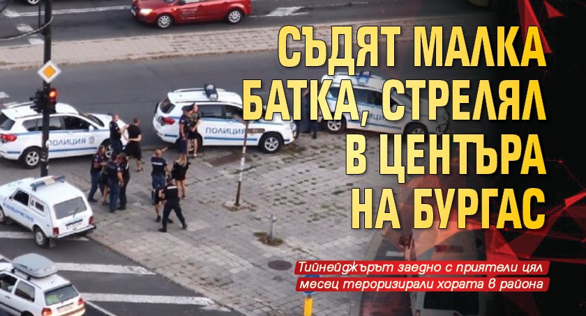 Съдят малка батка, стрелял в центъра на Бургас