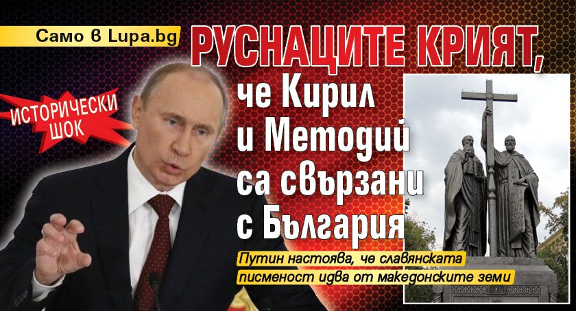 Исторически шок: Руснаците крият, че Кирил и Методий са свързани с България