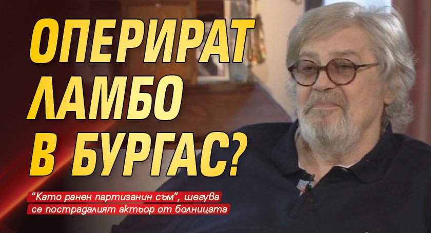 Оперират Ламбо в Бургас?