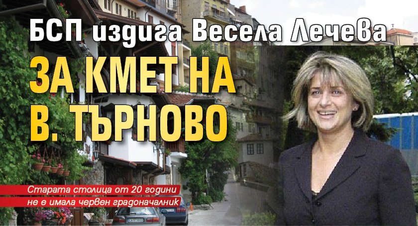БСП издига Весела Лечева за кмет на В. Търново