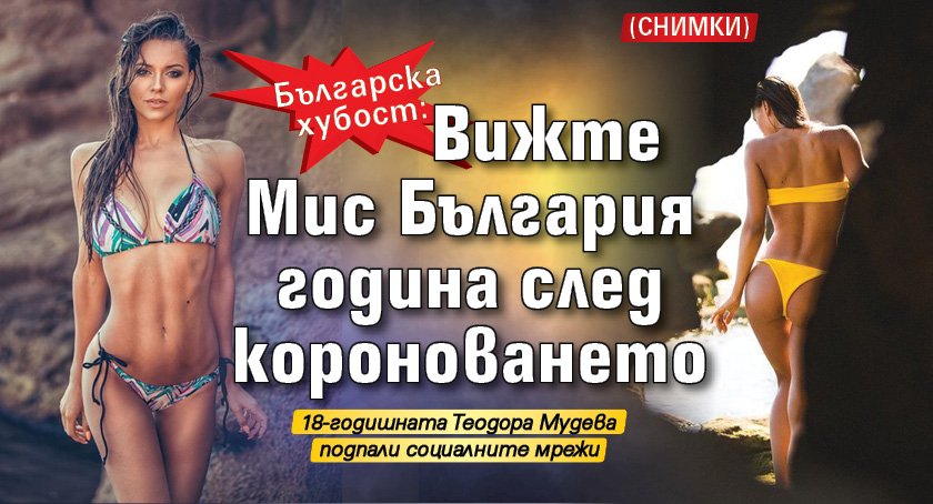 Българска хубост: Вижте Мис България година след короноването (СНИМКИ)