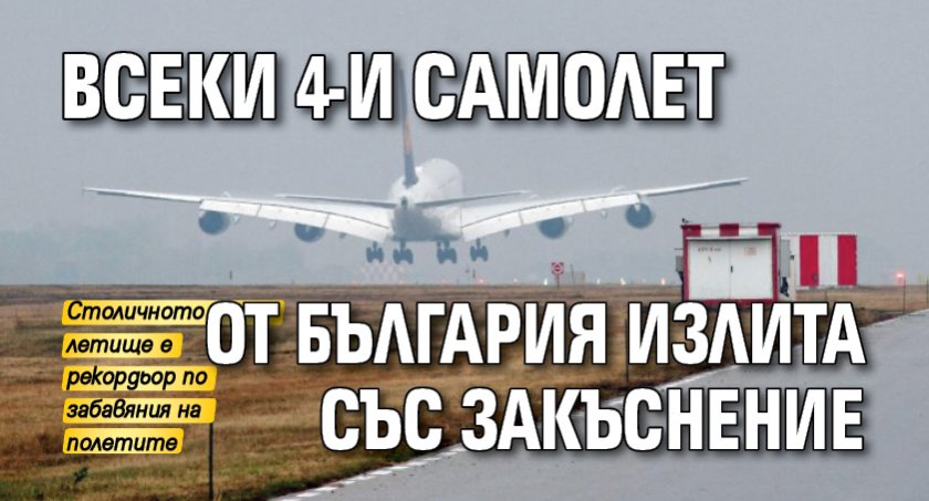 Всеки 4-и самолет от България излита със закъснение
