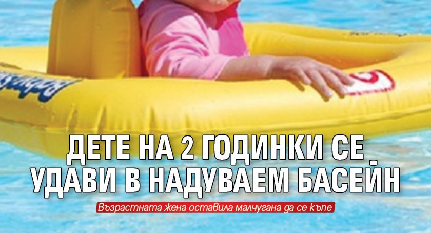 Дете на 2 годинки се удави в надуваем басейн