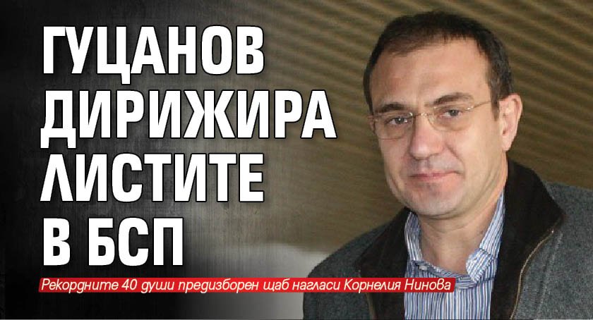 Гуцанов дирижира листите в БСП