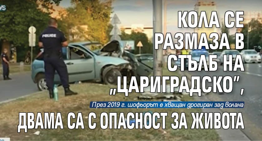 Кола се размаза в стълб на "Цариградско", двама са с опасност за живота 