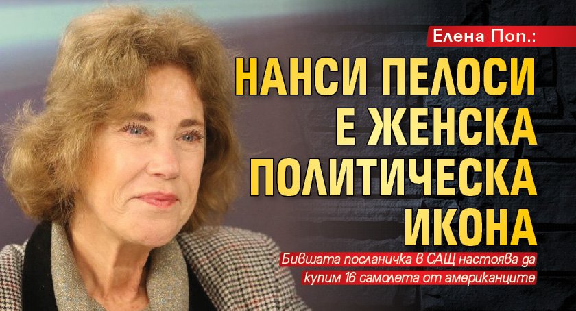 Елена Поп.: Нанси Пелоси е женска политическа икона