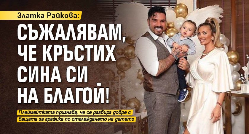 Златка Райкова: Съжалявам, че кръстих сина си на Благой!