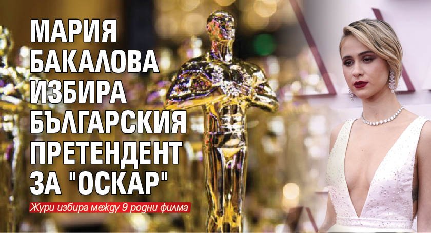 Мария Бакалова избира българския претендент за "Оскар"