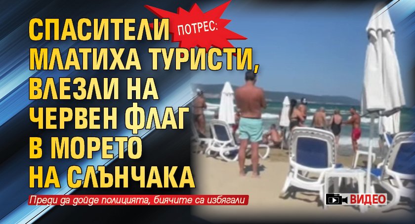 Потрес: Спасители млатиха туристи, влезли на червен флаг в морето на Слънчака (ВИДЕО)