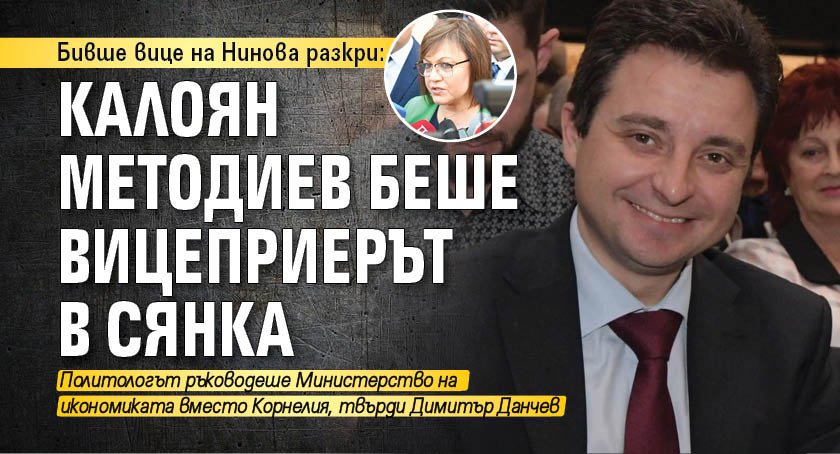 Бивше вице на Нинова разкри: Калоян Методиев беше вицеприерът в сянка