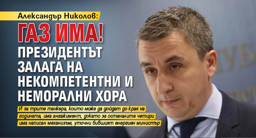 Александър Николов: Газ има! Президентът залага на некомпетентни и неморални хора