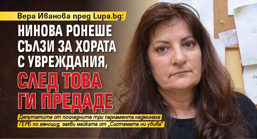 Вера Иванова пред Lupa.bg: Нинова ронеше сълзи за хората с увреждания, след това ги предаде