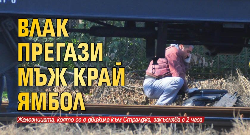 Мъж е бил блъснат от влака Варна - София в