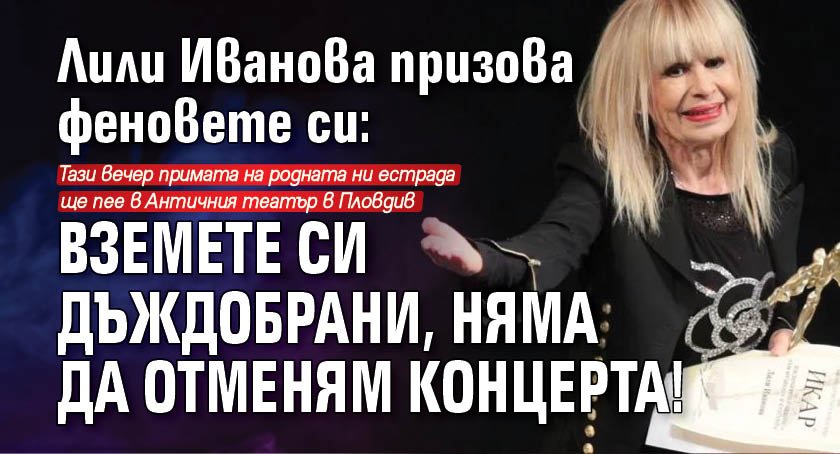 Лили Иванова призова феновете си: Вземете си дъждобрани, няма да отменям концерта!
