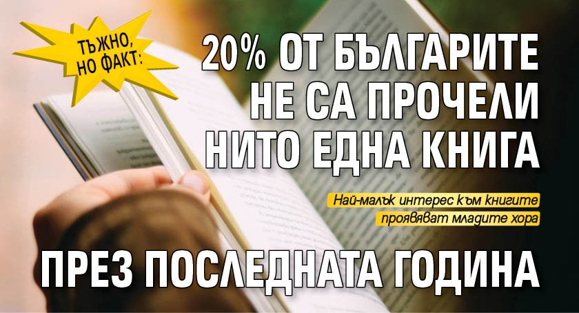 Тъжно, но факт: 20% от българите не са прочели нито една книга през последната година