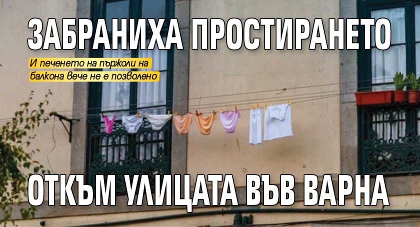 Забраниха простирането откъм улицата във Варна