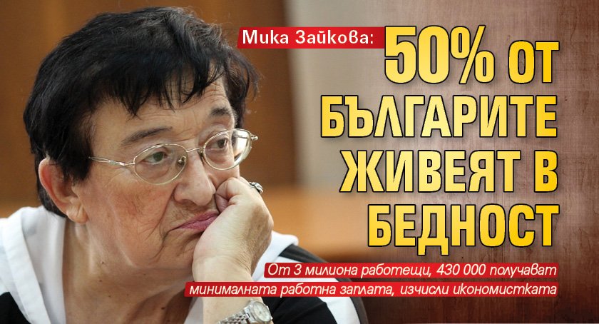 Мика Зайкова: 50% от българите живеят в бедност 