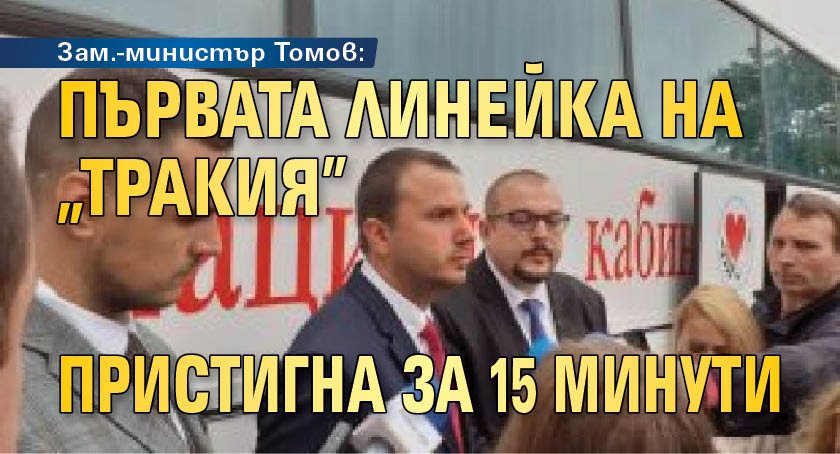 Зам.-министър Томов: Първата линейка на "Тракия" пристигна за 15 минути