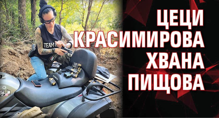 Моделката цеци Красимирова очевадно си пада по оръжията. След като