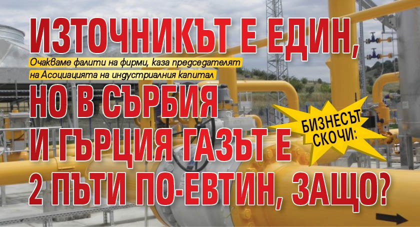 Бизнесът скочи: Източникът е един, но в Сърбия и Гърция газът е 2 пъти по-евтин, защо?