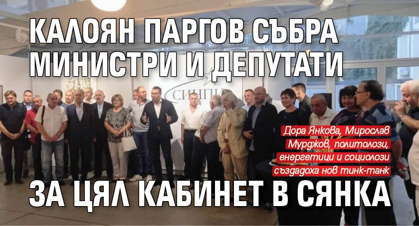 Калоян Паргов събра ексминистри и депутати за цял кабинет в сянка