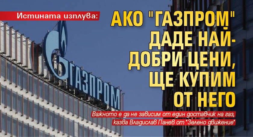 Ако Газпром предложат най-изгодната цена, няма да имаме основания да