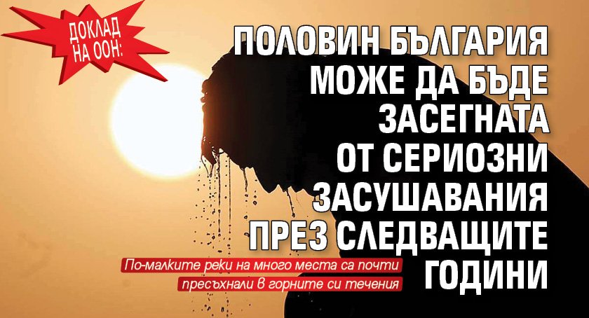 Доклад на ООН: Половин България може да бъде засегната от сериозни засушавания през следващите години