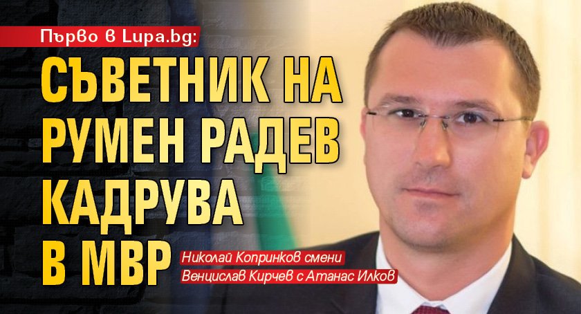 Първо в Lupa.bg: Съветник на Румен Радев кадрува в МВР